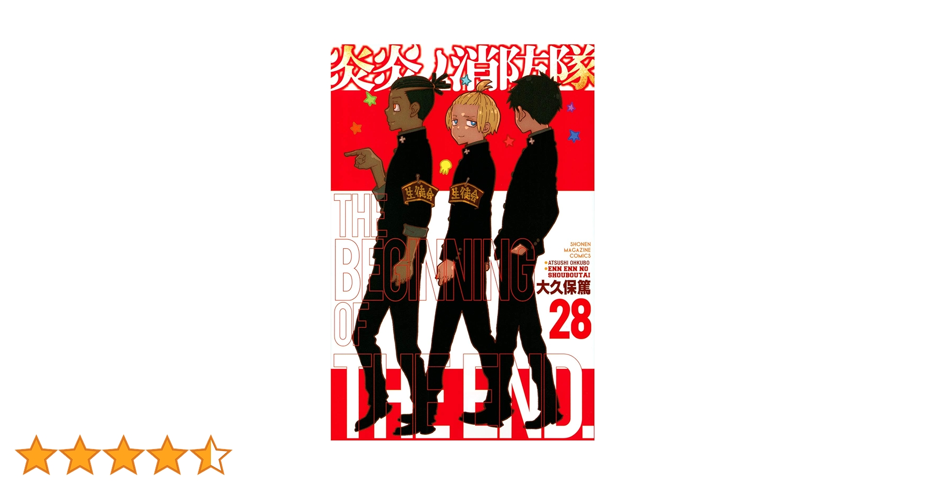 炎炎ノ消防隊(28) (少年マガジンコミックス) | 大久保 篤 |本 | 通販